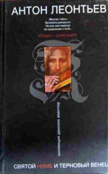 Книга Леонтьев А. Святой нимб и терновый венец, 11-18577, Баград.рф